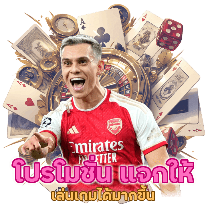 โปรโมชั่น แจกให้ทุกยูสเซอร์ ใช้ประโยชน์จากการเล่นเกมได้มากขึ้น