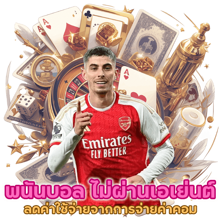 พนันบอล ไม่ ผ่าน เอเย่นต์ ลดค่าใช้จ่ายจากการจ่ายค่าคอม