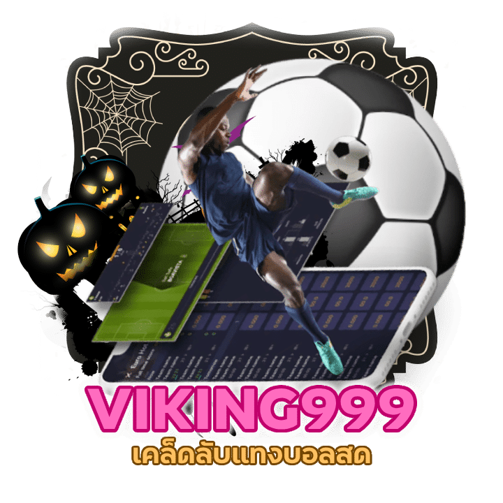 เว็บตรงยูฟ่าเบท VIKING999UFA