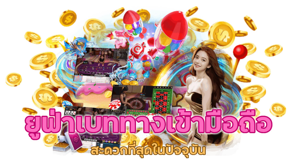 ยูฟ่าเบททางเข้ามือถือ