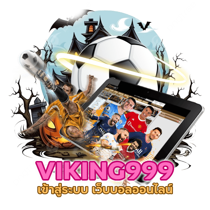 แทงบอล ขั้นต่ำ 10บ.