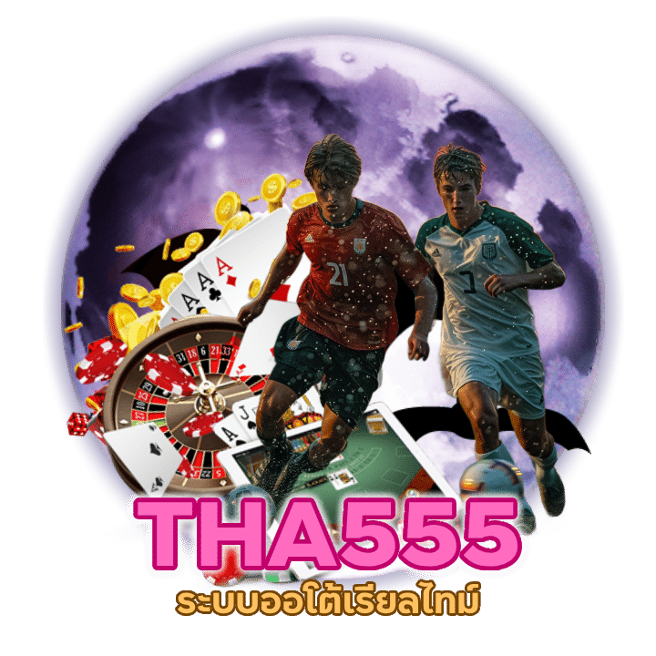 THA555 เปิดเยอะกว่า sbobet