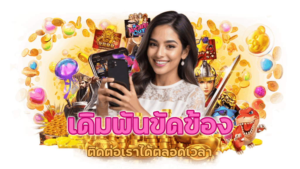 เกมเดิมพันมีปัญหาติดต่อเราได้ตลอด 24 ชั่วโมง