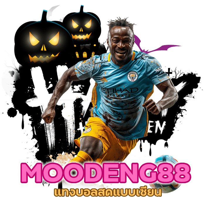 UFAMOODENG88 แทงง่าย จ่ายจริง