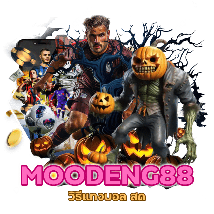 แทงบอล สด