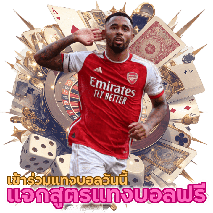 แจกสูตรแทงบอลฟรีใช้แล้วเห็นผลจริง