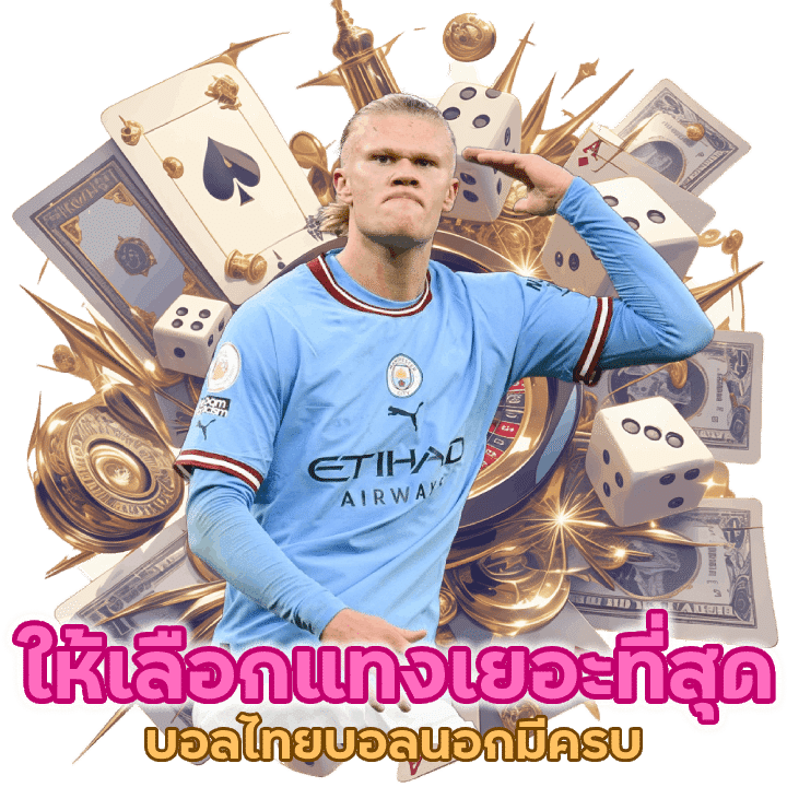 ให้เลือกแทงเยอะที่สุดเริ่มต้นเดิมพันขั้นต่ำเพียง 10 บาท