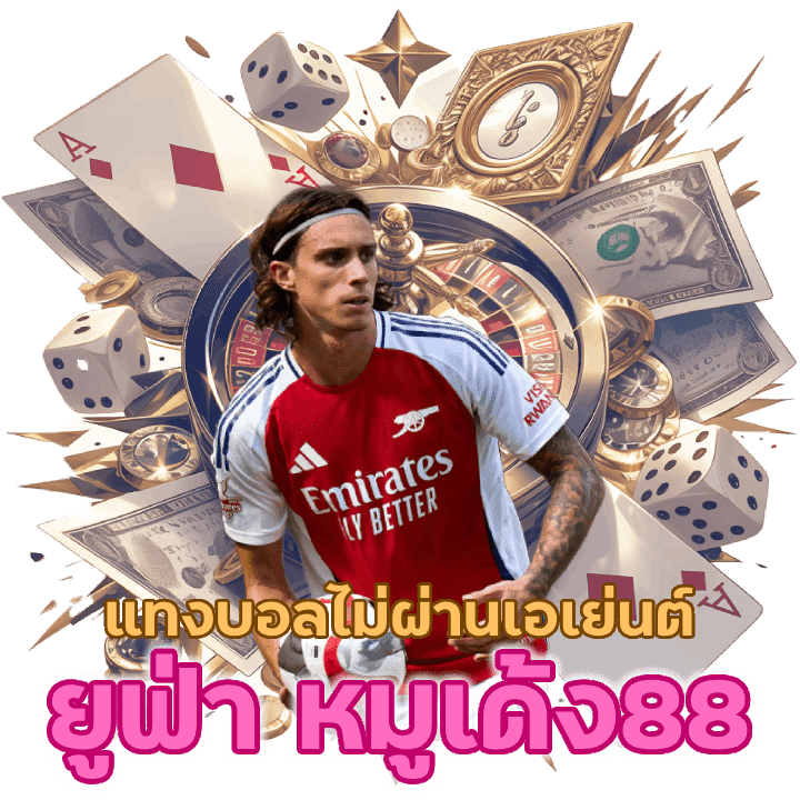 ราคาบอลสูงจ่ายเงินรางวัลทุกวันไม่ต้องรอนาน