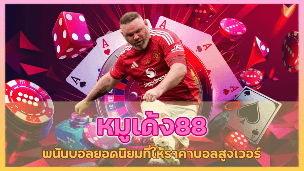 หมูเด้ง88