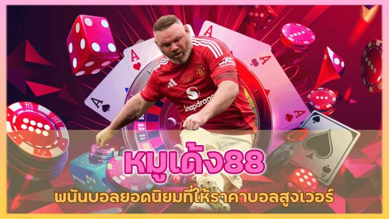 หมูเด้ง88