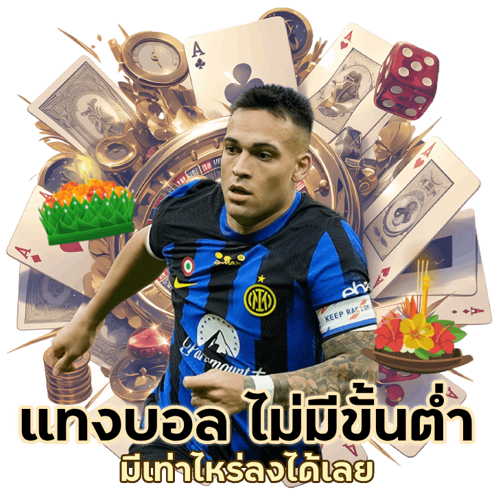 เว็บแทงบอล ไม่มี ขั้นต่ำ มีเท่าไหร่ลงได้เลย