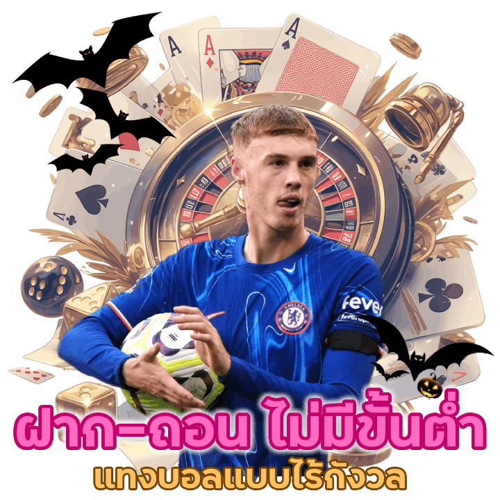 ฝาก-ถอนรวดเร็วไม่มีขั้นต่ำอิสระสุด ๆ