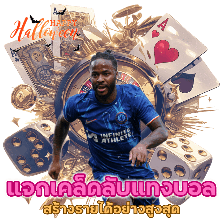 แจกเคล็ดลับทำเงินแทงบอลเพื่อสร้างรายได้สูงสุด