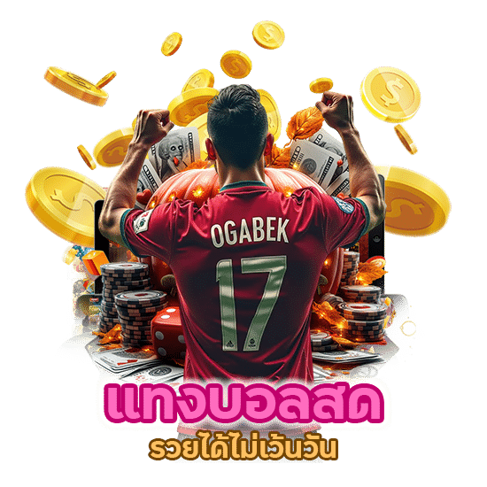 แทง บอล สด รวยได้ไม่เว้นวัน