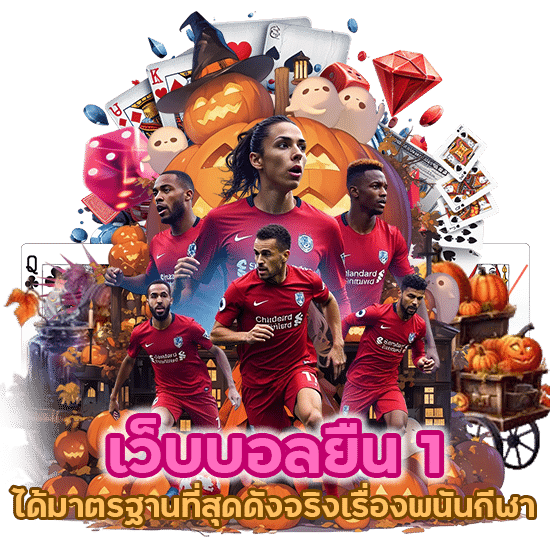 เว็บ บอล ยืน 1 ได้มาตรฐานที่สุด ดังจริงเรื่องพนันกีฬา
