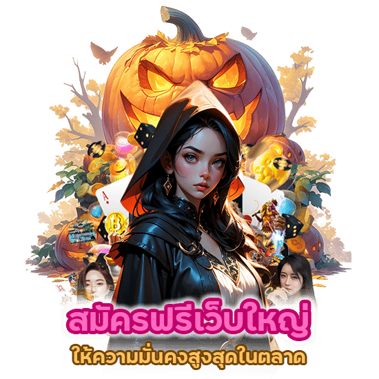 สมัครฟรี เว็บใหญ่ที่ให้ความมั่นคงสูงสุดในตลาด