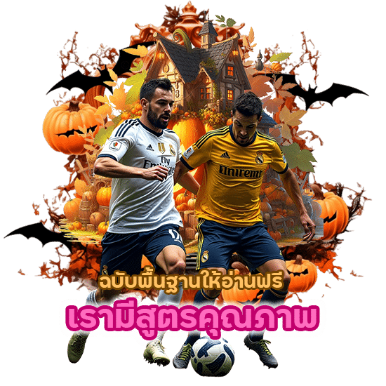 เรามีสูตรคุณภาพฉบับพื้นฐานให้อ่านฟรี 