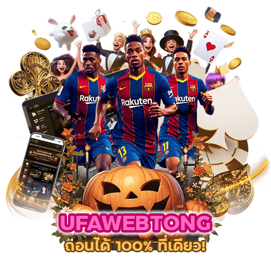 UFAWEBTONG ถอนได้ 100% ที่เดียว!