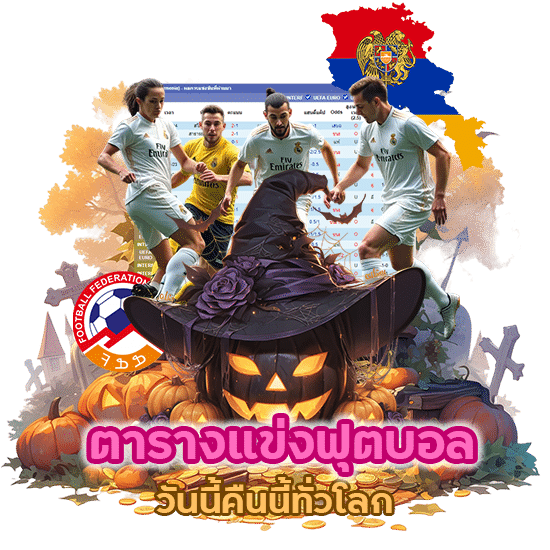 ตารางแข่งฟุตบอลวันนี้คืนนี้ทั่วโลก