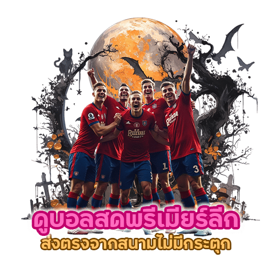 ดูบอลสดพรีเมียร์ลีก ชมฟรี ZEEGAME222UFA ส่งตรงจากสนามไม่มีกระตุก