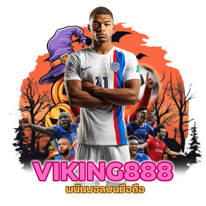 UFAVIKING888 เว็บบอล ค่าน้ำ เยอะที่สุด