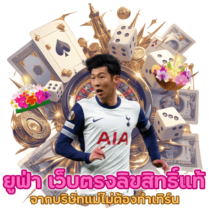 ยูฟ่า เว็บตรงลิขสิทธิ์แท้จากบริษัทแม่