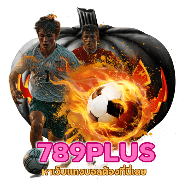 สมัคร 789PLUS แทงบอลออนไลน์