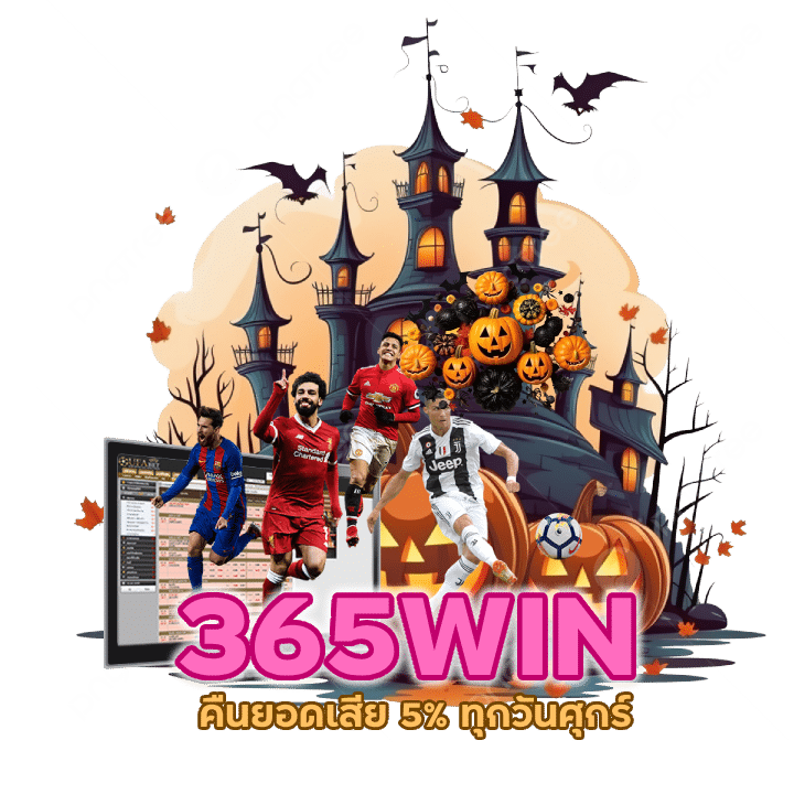 คืนยอดเสีย 5% ทุกวันศุกร์